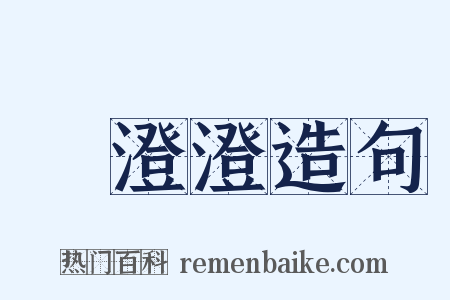 緑澄澄造句是什么意思的图片